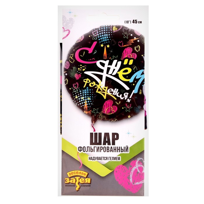 Шар фольгированный 18 Шар фольгированный 18" «С днём рождения», граффити, сердца и звёзды