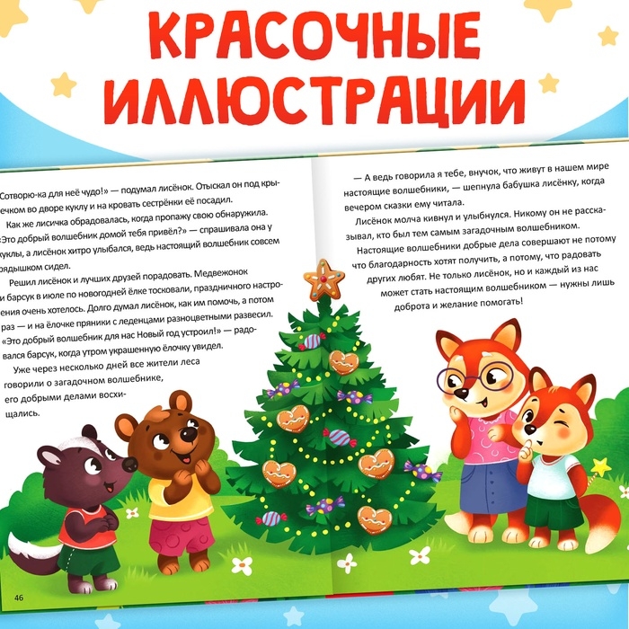 Энциклопедия в сказках &laquo;Кто совершает добрые дела?&raquo;, 48 стр.