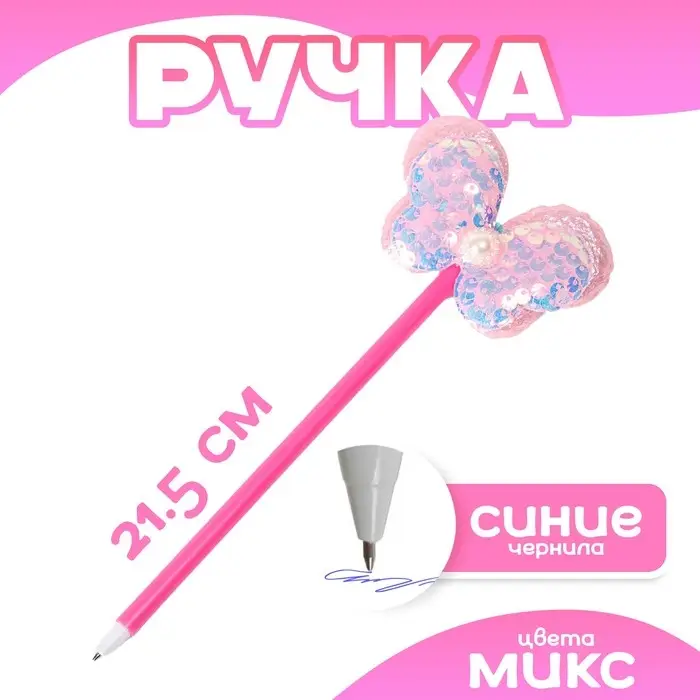 Ручка &laquo;Бабочка&raquo;, синие чернила, МИКС