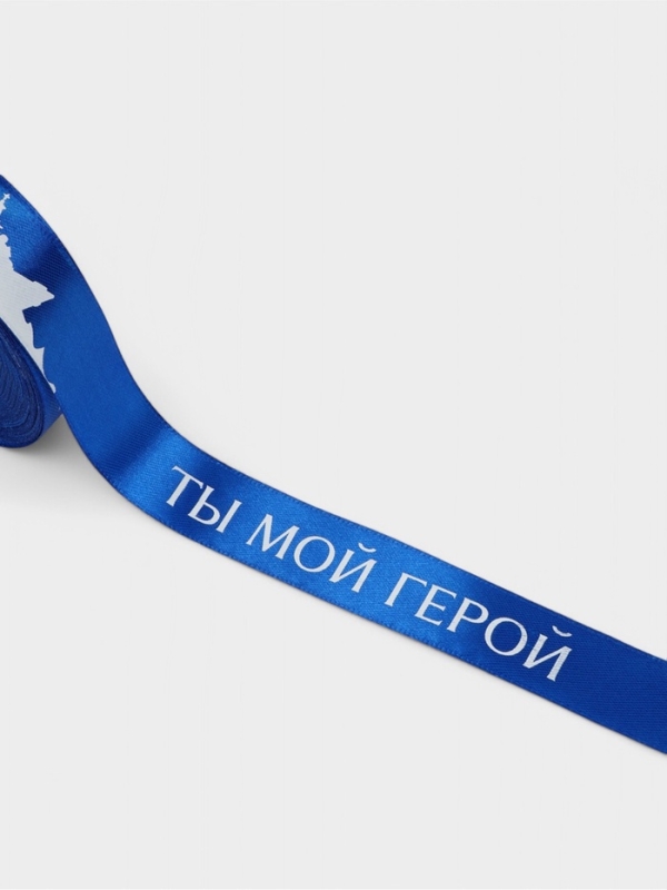 Лента атласная 25мм*25&plusmn;1ярд(23м&plusmn;1м) Ты мой герой синий №40 АУ