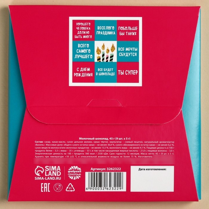 Шоколад молочный &laquo;С днём рождения&raquo;, открытка, 5 г. х 9 шт.