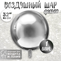 Воздушный шар фольгированный 32" &laquo;Сфера&raquo;