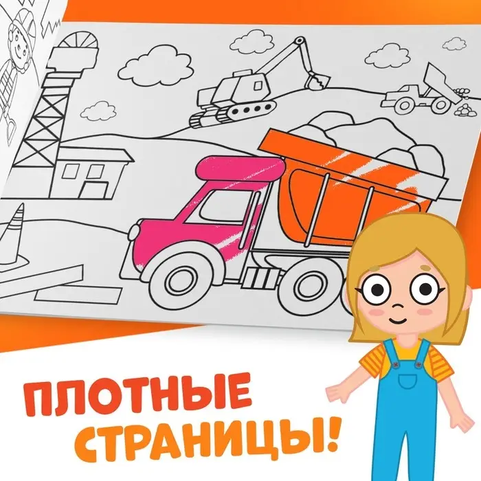 Раскраска &laquo;Стройка&raquo;, 12 стр., &laquo;Синий трактор&raquo;