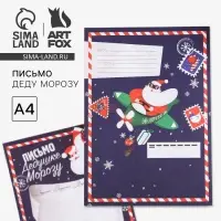 Письмо Деду Морозу, А4 &laquo;Новогодняя почта&raquo;
