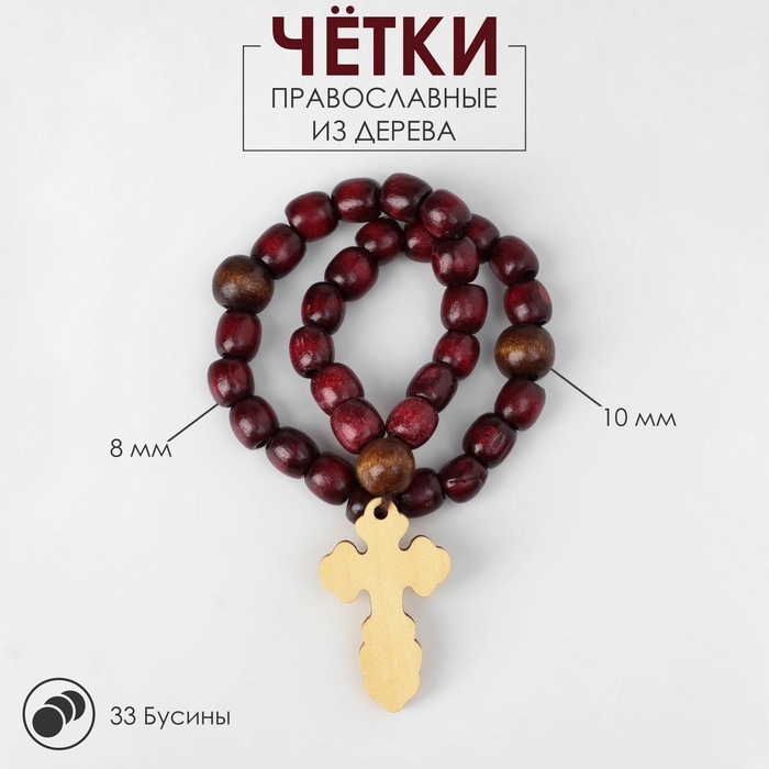 Чётки деревянные «Православные» 33 бусины с крупным крестом, цвет вишнёвый Чётки деревянные «Православные» 33 бусины с крупным крестом, цвет вишнёвый