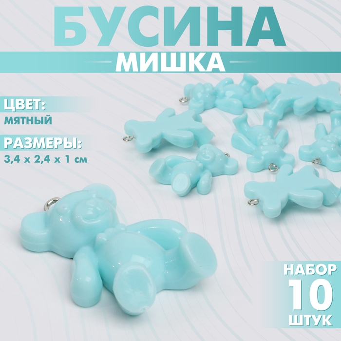 Бусина &laquo;Мишка&raquo; 3,4&times;2,4&times;1 см, (набор 10 шт.), цвет мятный