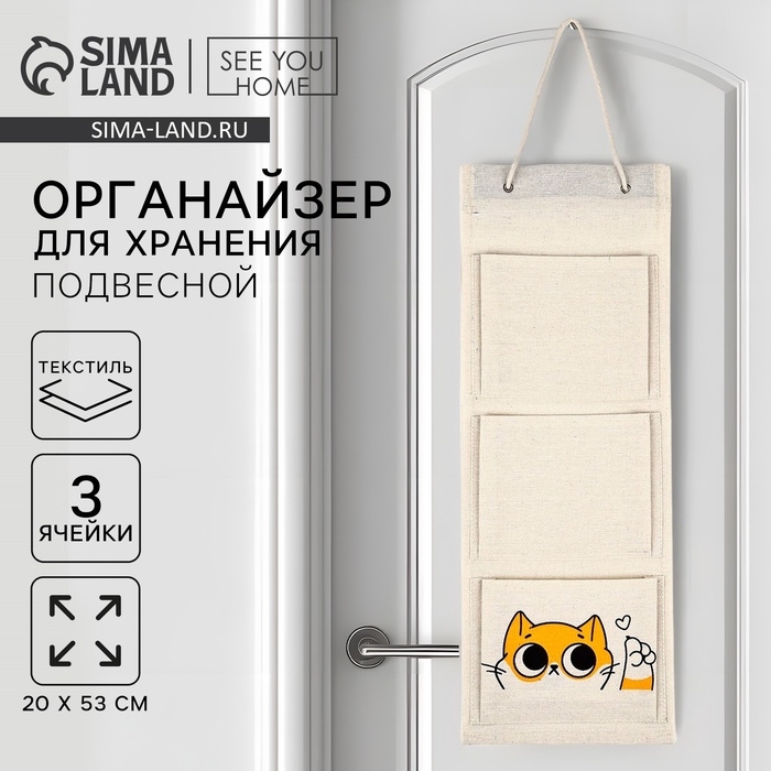 Органайзер для хранения подвесной "Кот", 20 х 53 см