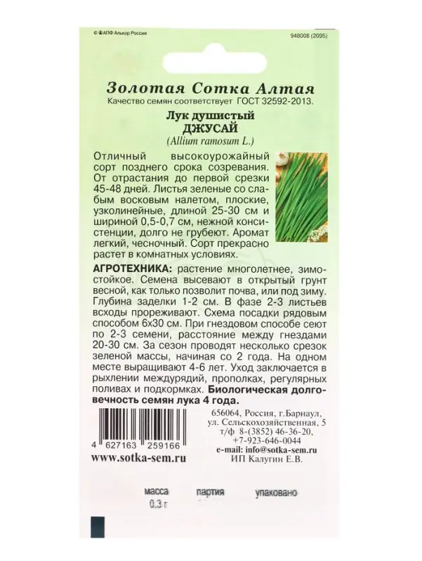 Семена Лук Душистый Джусай /Сотка/ 0,3 г/ среднесп. /*1100