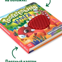 Трогательная книга "Динозаврики"