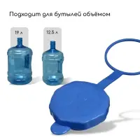 Пробка под кулерную бутыль, d=5 см, 12.5 л, 18.9 л