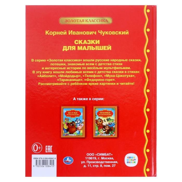 &laquo;Сказки для малышей&raquo;, Чуковский К. И.