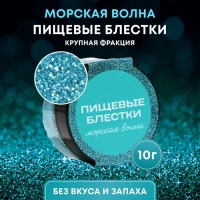 Пищевые блёстки КондиМир крупной фракции, морская волна, 10 г