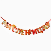 Гирлянда на ленте &laquo;Масленица&raquo;, 200 см