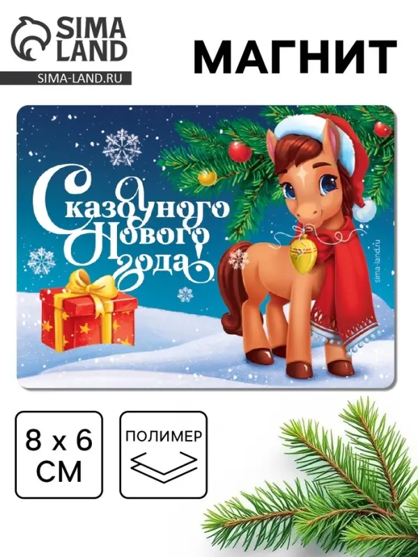 Магнит на холодильник &laquo;Сказочного Нового года&raquo;, 8 х 6 см