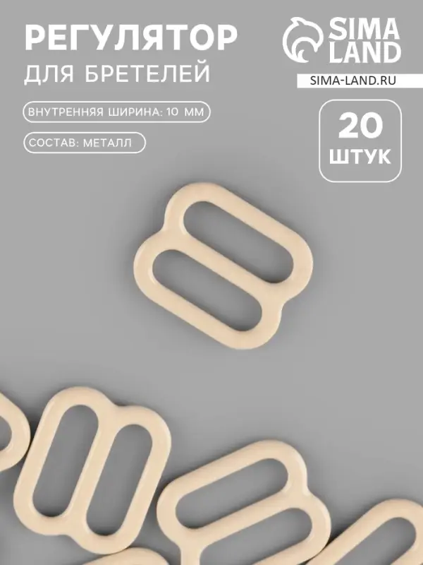 Регулятор для бретелей, металлический, 10 мм, 20 шт., бежевый
