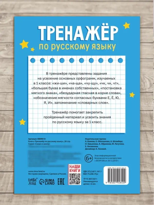 Книга &laquo;Тренажёр по русскому языку&raquo; 1 класс, 20 стр.