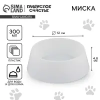 Миска пластиковая 300 мл, белая