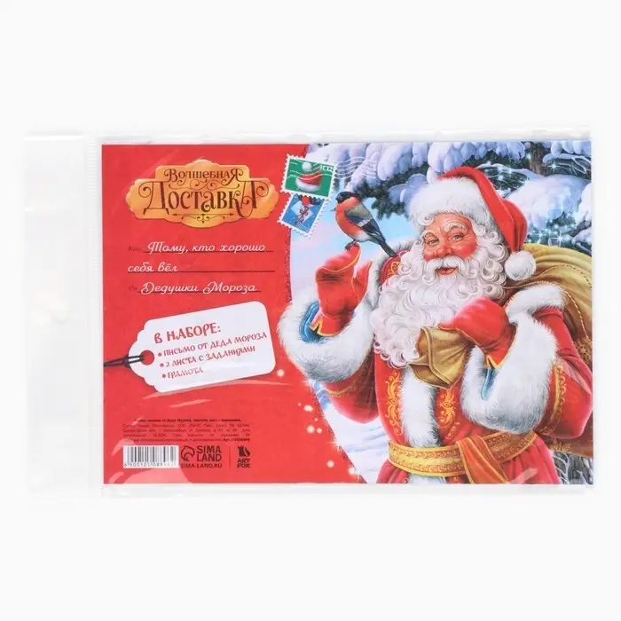Письмо от Деда Мороза &laquo;Новый год: Волшебная доставка&raquo;
