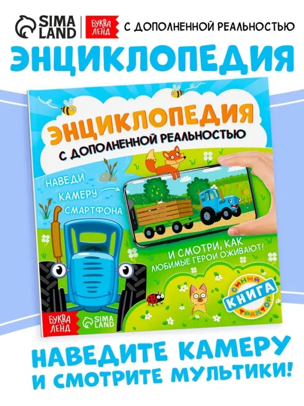 Энциклопедия с дополненной реальностью, 32 стр., Синий трактор