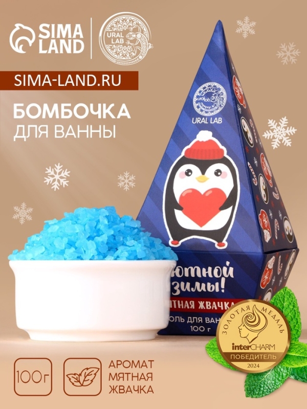 Соль для ванны URAL LAB &laquo;Уютной зимы&raquo;, 100 г, аромат мятной жвачки, Новый Год