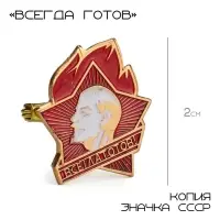 Значок СССР &laquo;Всегда готов&raquo;, 2 см, цвет красно-белый в золоте