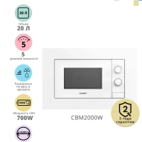 Встраиваемая микроволновая печь CBM2000W, 20 л, 5 мощностей