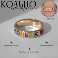 Кольцо с надписью «Коньяк», цветное в золоте, 17 размер Кольцо с надписью «Коньяк», цветное в золоте, 17 размер