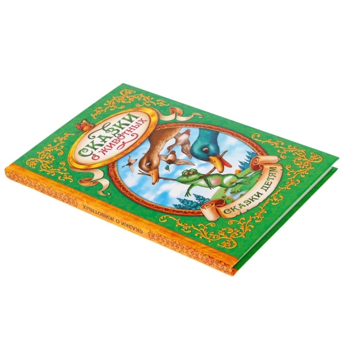 Книга в твёрдом переплёте &laquo;Сказки о животных&raquo;, 128 стр.