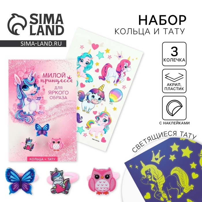 Кольцо 3 шт с тату «Милой принцессе» 8 х 12 см Кольцо 3 шт с тату «Милой принцессе» 8 х 12 см