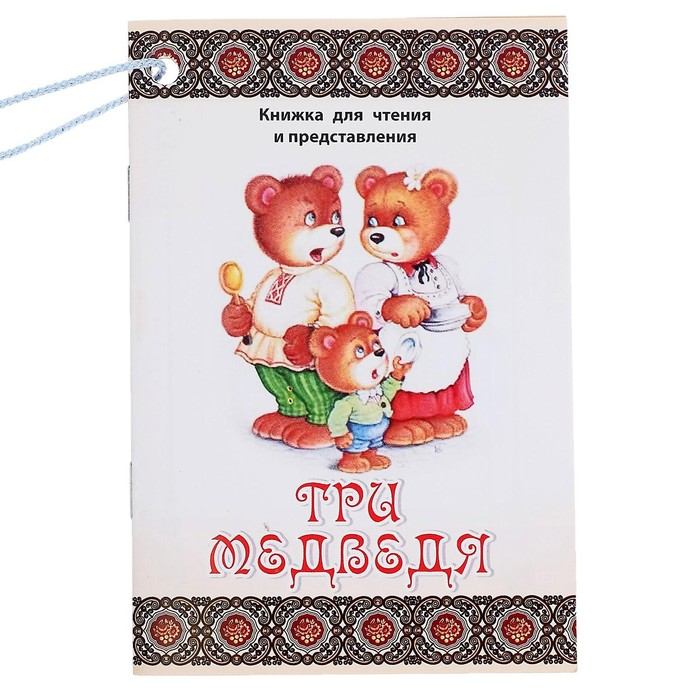 Кукольный театр &laquo;Три медведя&raquo;