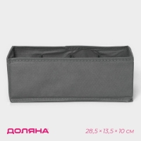 Органайзер для хранения белья Доляна &laquo;Смарт&raquo;, 8 ячеек, 28,5&times;13,5&times;10 см, цвет серый