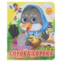 Книжка с глазками &laquo;Сорока-сорока&raquo;, 130 x 160 мм