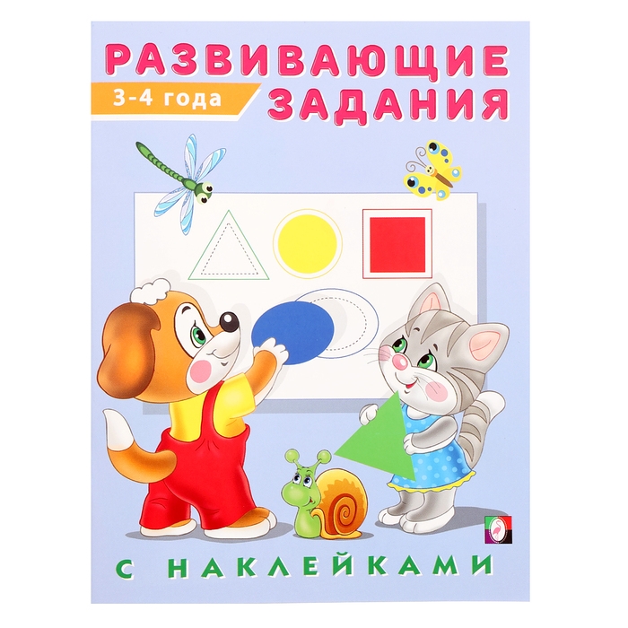 Развивающие задания с наклейками, 3-4 года Развивающие задания с наклейками, 3-4 года
