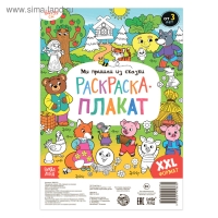 Раскраска-гигант &laquo;Мы пришли из сказки&raquo;, 59 &times; 84 см