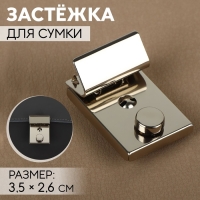 Застёжка для сумки, 3,5 &times; 2,6 см, цвет серебряный