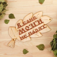 Табличка для бани "В бане мозги не парят" в виде веника 30х17см Табличка для бани "В бане мозги не парят" в виде веника 30х17см