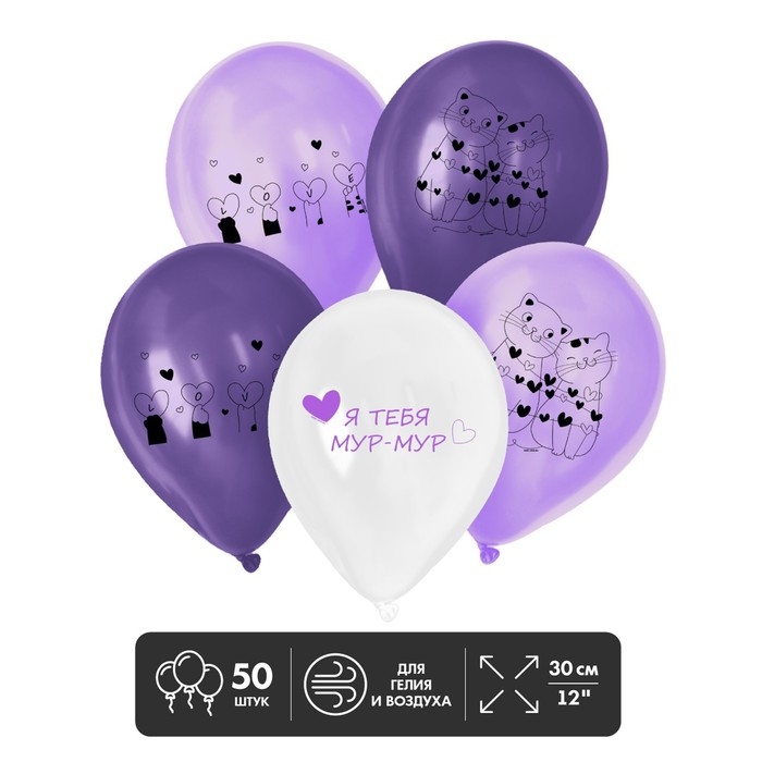 Шар латексный 12" &laquo;Я тебя мур-мур&raquo;, 50 шт.