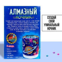 Набор для творчества «Ночник с алмазной вышивкой. Космос» Набор для творчества «Ночник с алмазной вышивкой. Космос»