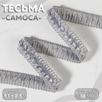 Тесьма декоративная &laquo;Самоса&raquo;, 18 мм, 9,1 &plusmn; 0,5 м, цвет серый