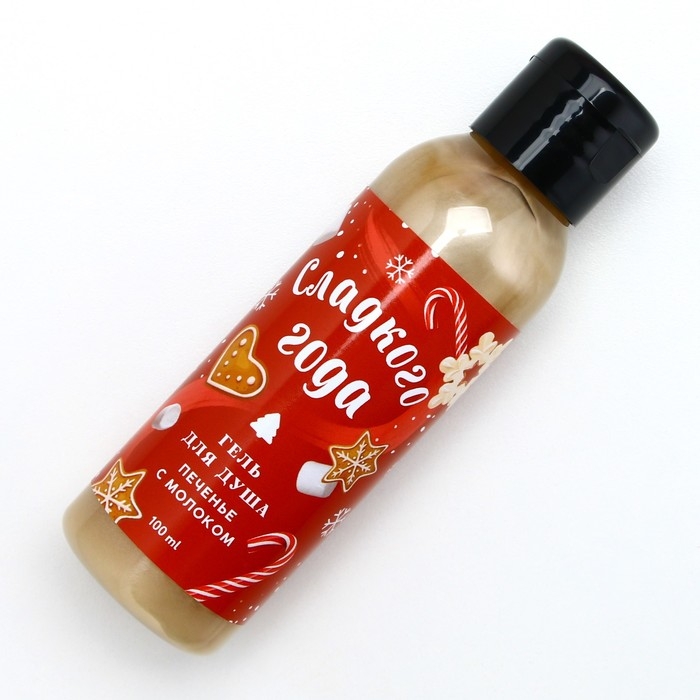 Гель для душа &laquo;Сладкого года!&raquo;, 100 мл, аромат печенья с молоком, Новый Год