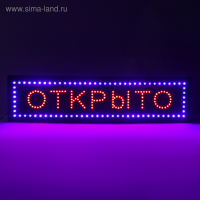 Вывеска светодиодная LED 100 х 25 см. "ОТКРЫТО", 220V