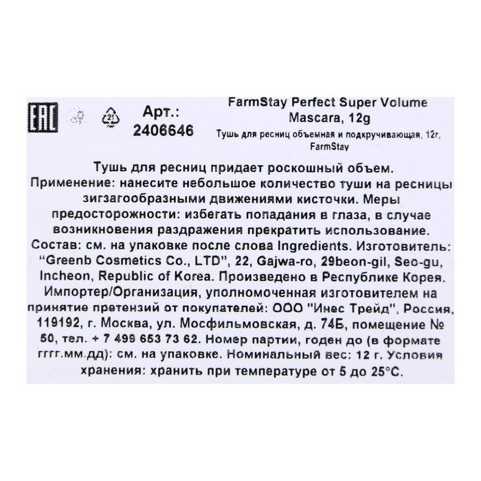 Тушь для ресниц FarmStay Perfect Super Volume Mascara, для суперобъёма