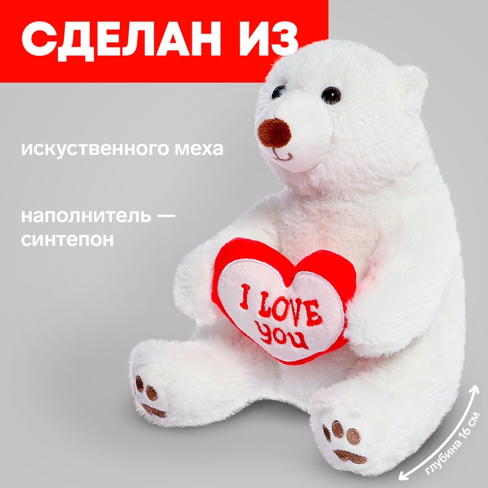 Мягкая игрушка &laquo;Медведь белый с сердцем&raquo;, 23 см