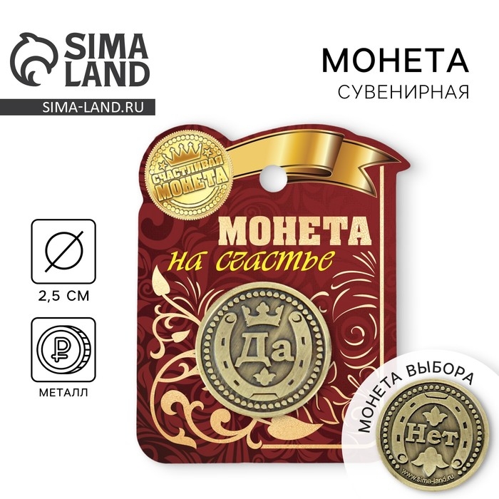 Монета выбора сувенир &laquo;Да - Нет&raquo;, d=2,5 см.