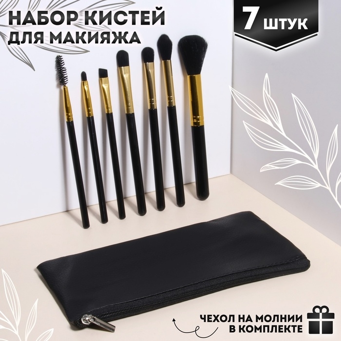 Набор кистей для макияжа, 7 предметов, чехол на молнии, цвет чёрный Набор кистей для макияжа, 7 предметов, чехол на молнии, цвет чёрный