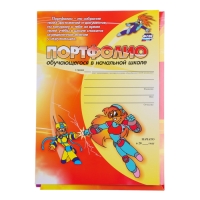 Папка "Портфолио обучающегося в начальной школе", 8 грамот, А4 Папка "Портфолио обучающегося в начальной школе", 8 грамот, А4