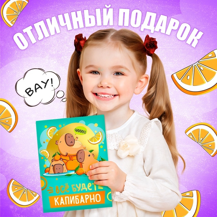 Подарочный набор &laquo;Всё будет капибарно!&raquo;, 5 сюрпризов