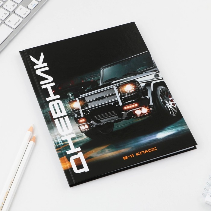 Дневник школьный 5-11 класс &laquo;1 сентября:Машина&raquo;, твердая обложка 7БЦ, глянцевая ламинация, 48 листов