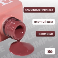 Гель лак для ногтей &laquo;SIMPLE&raquo;, 3-х фазный, 10 мл, LED/UV, цвет (86)