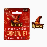 Значок новогодний &laquo;Новый год: факультет Алкодор&raquo; 3,7 х 4 см